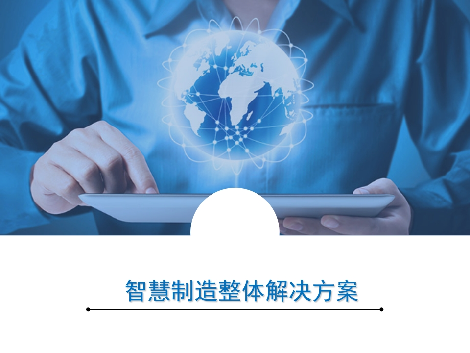 智慧制造整体解决方案[51页PPT]